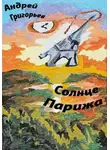 Андрей Григорьев - Солнце Парижа. Часть 3. Закат. Чужие