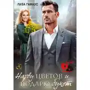 Постер книги Нарву цветов и подарю букет