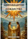 Роман Воронов - Двенадцатое рождество