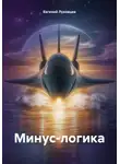 Евгений Луковцев - Минус-логика