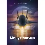 Постер книги Минус-логика