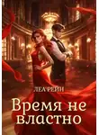 Леа Рейн - Время не властно