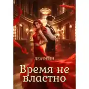 Постер книги Время не властно