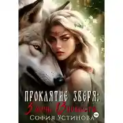 Постер книги Проклятие Зверя: 3 дочь, 13 невеста