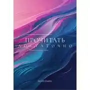 Постер книги Прочитать достаточно