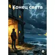 Постер книги Конец света