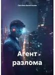 Светлана Валентинова - Агент разлома
