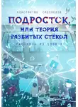 Константин Садоведов - Подросток, или Теория разбитых стёкол
