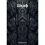 Постер книги Шкаф