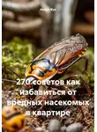 Ирина Жук - 270 советов как избавиться от вредных насекомых в квартире