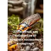 Постер книги 270 советов как избавиться от вредных насекомых в квартире