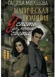 Галина Миронова - Магическая полиция. Успеть до конца света