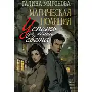 Постер книги Магическая полиция. Успеть до конца света