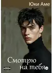 Юки Аме - Смотрю на тебя