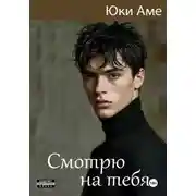 Постер книги Смотрю на тебя