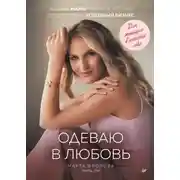 Постер книги Одеваю в любовь. История мамы в декрете, которая создала себя и успешный бизнес