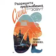 Постер книги Разрешите представиться, меня зовут Саша