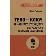 Постер книги Тело – ключ к нашему будущему. Как добиться реальных изменений