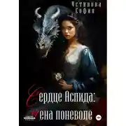 Постер книги Сердце Аспида: Жена поневоле