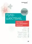 Джеймс Холлис - Путешествие, которое мы называем жизнью