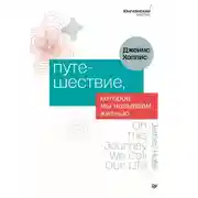 Постер книги Путешествие, которое мы называем жизнью