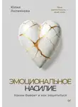 Юлия Литвинова - Эмоциональное насилие. Каким бывает и как защититься
