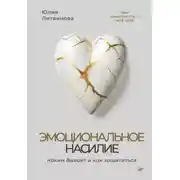 Постер книги Эмоциональное насилие. Каким бывает и как защититься