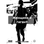 Постер книги Женщина и гигант
