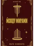 Марк Кэмпфорд - Между мирами