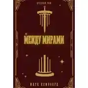 Постер книги Между мирами