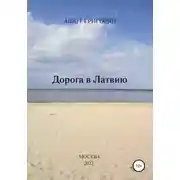 Постер книги Дорога в Латвию