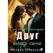 Постер книги Вне рамок приличия. Друг моего сына