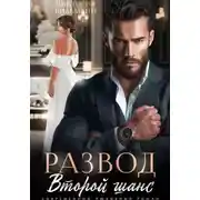 Постер книги Развод. Второй шанс