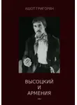 Ашот Григорян - Высоцкий и Армения