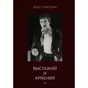 Постер книги Высоцкий и Армения