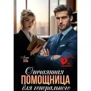 Постер книги Отчаянная помощница для генерального