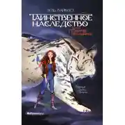 Постер книги Таинственное наследство. Лель Вайолет. Книга 1