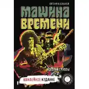 Постер книги «Машина времени». История группы. Юбилейное издание