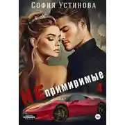 Постер книги Непримиримые 4