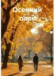 Константин Северин - Осенний парк