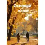 Постер книги Осенний парк
