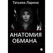 Постер книги Анатомия обмана
