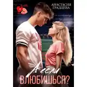 Постер книги А если влюбишься?