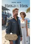 Марк Арен - Ника &amp; Ник