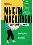 Деймон Захариадис - Мысли масштабно. Мечтай больше. Как в кратчайшие сроки дойти до своих целей и преодолеть внутреннего критика