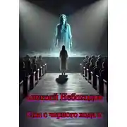 Постер книги Сны с чёрного хода 2