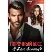 Постер книги Порочный босс. Я в его власти