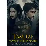 Постер книги Там, где ждут и ненавидят