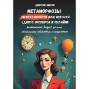 Постер книги Метаморфозы эффективности или история одного эксперта в онлайне