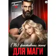 Постер книги (Не) фиктивная жена для Маги